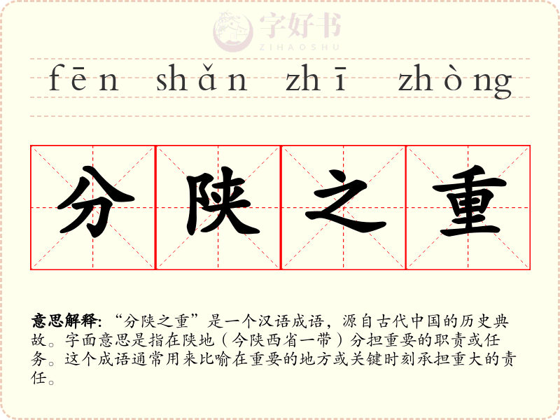 分陕之重