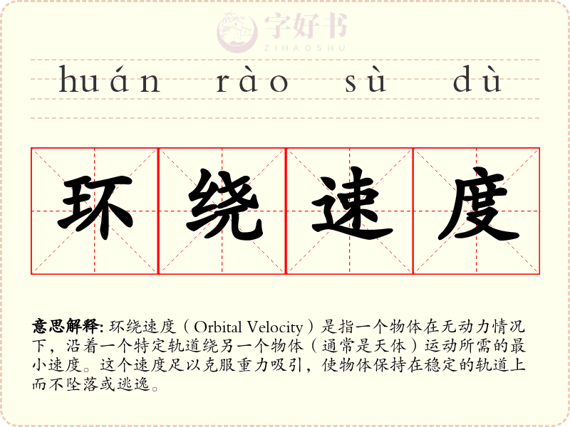 环绕速度
