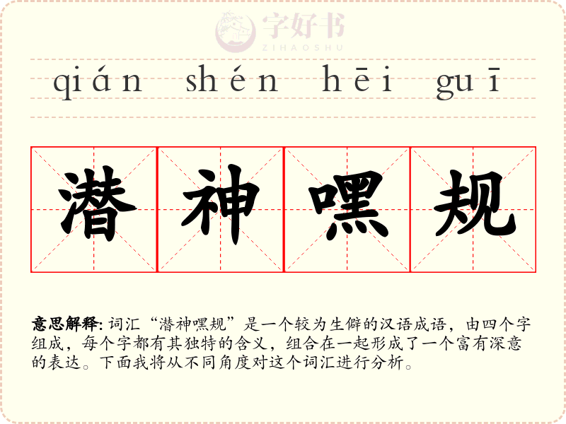 潜神嘿规