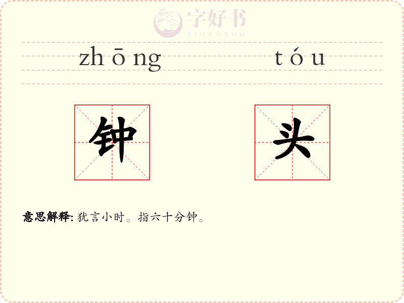 钟头