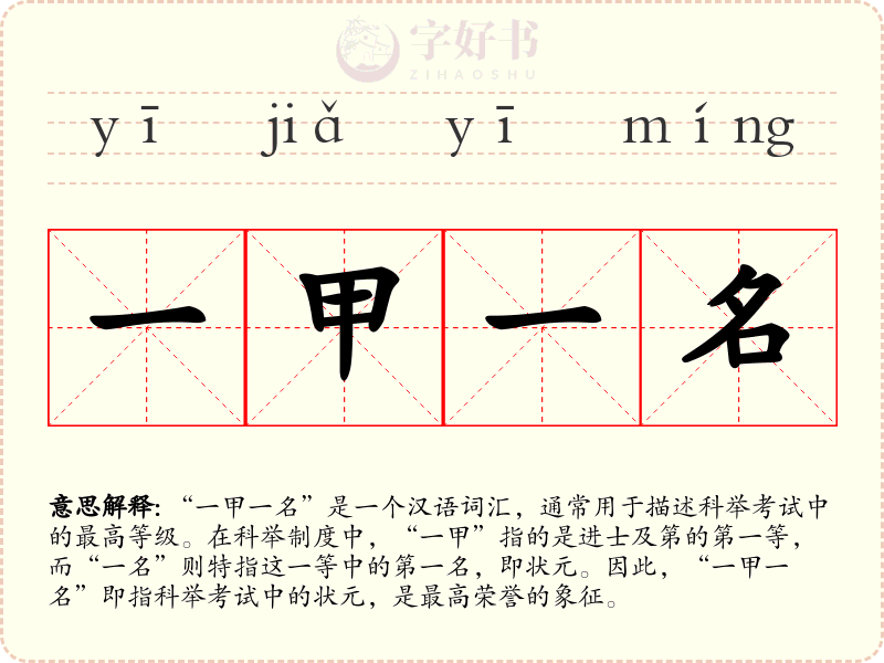 一甲一名