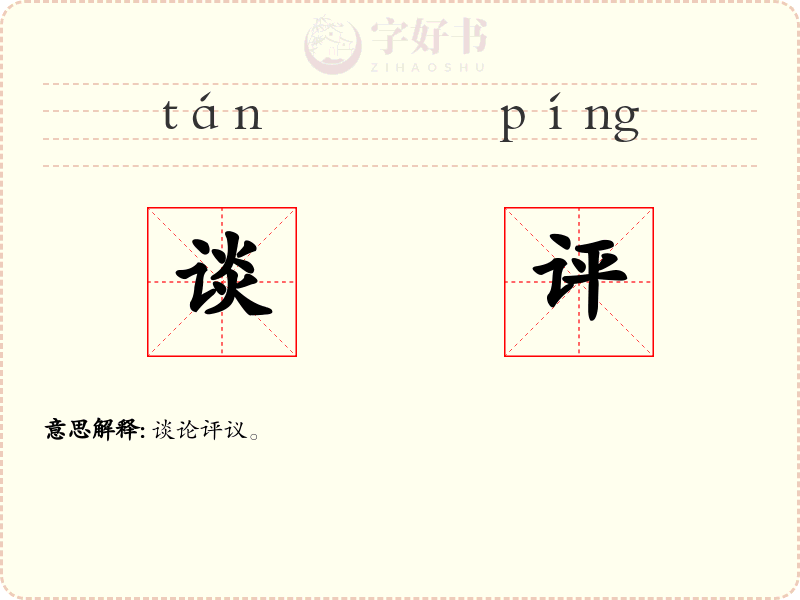 谈评