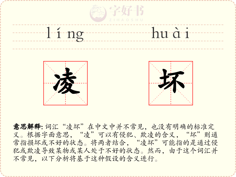 凌坏