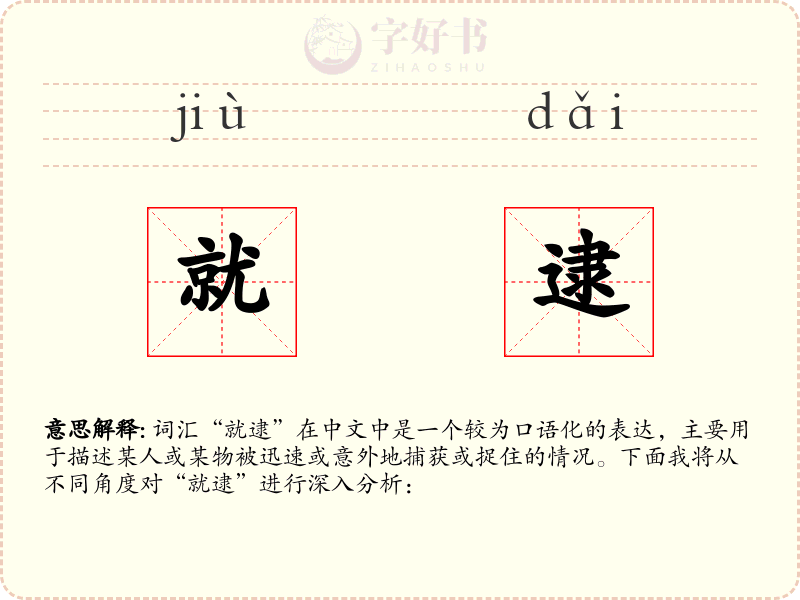 就逮