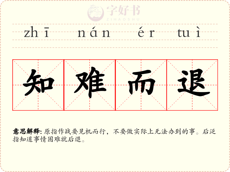 知难而退