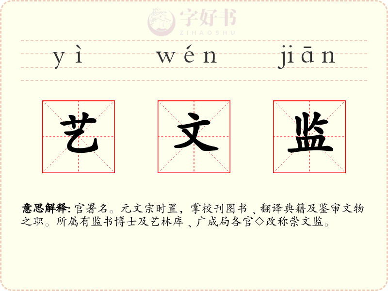 艺文监