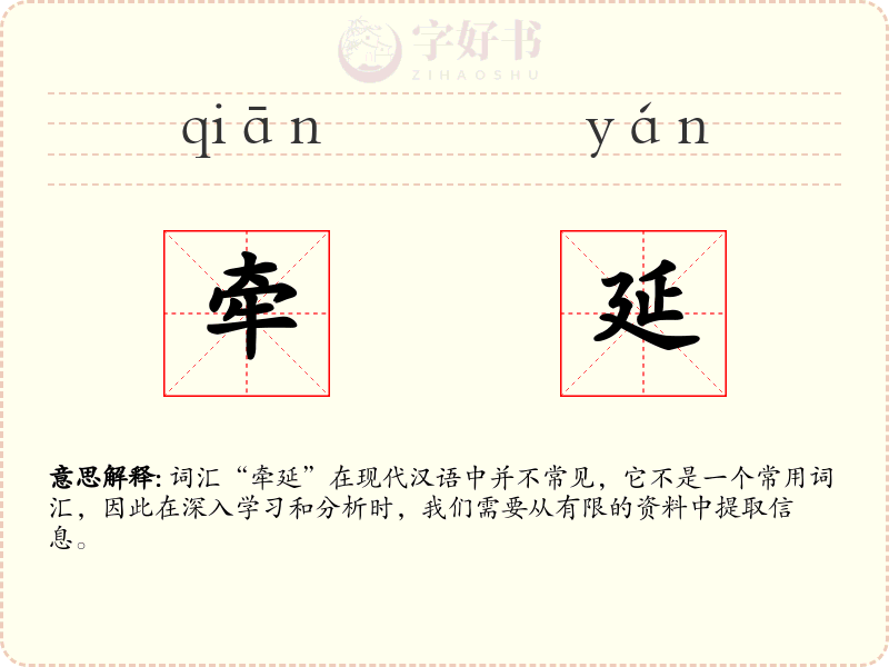 牵延