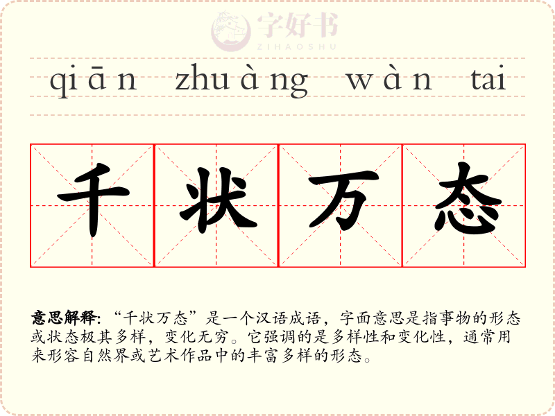 千状万态