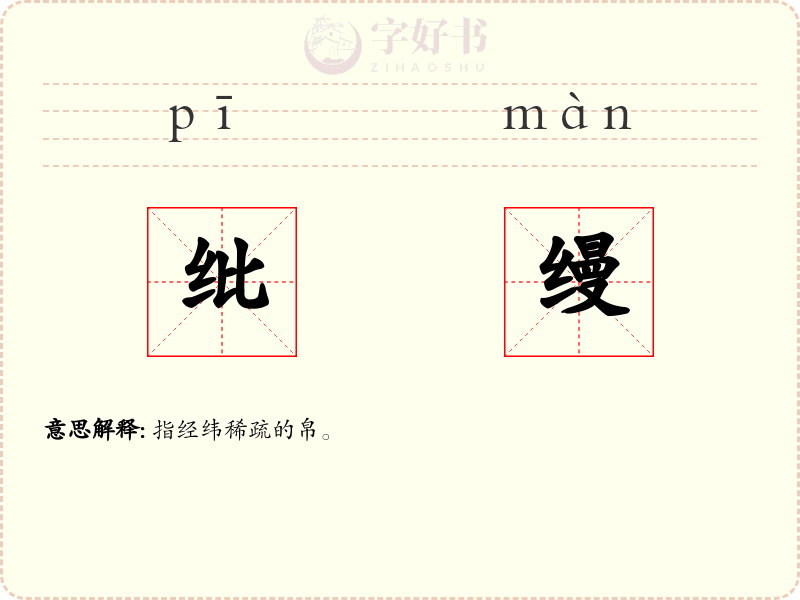 纰缦