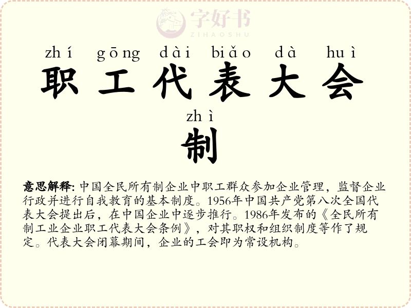 职工代表大会制