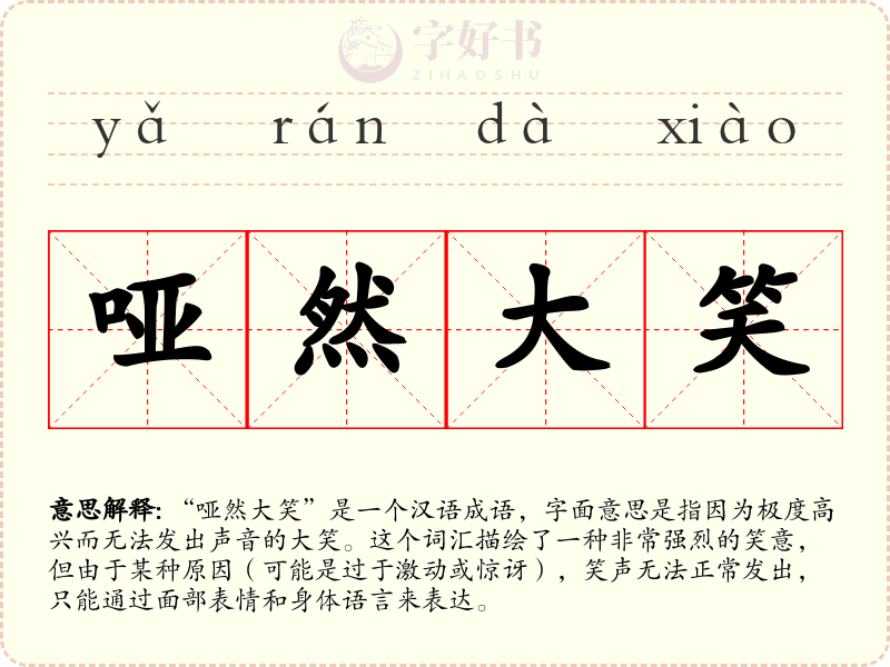 哑然大笑