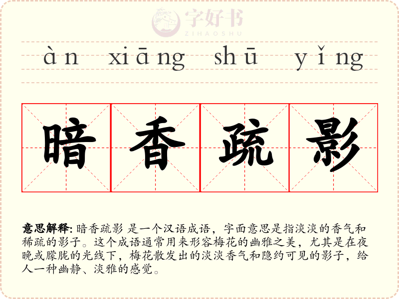 暗香疏影