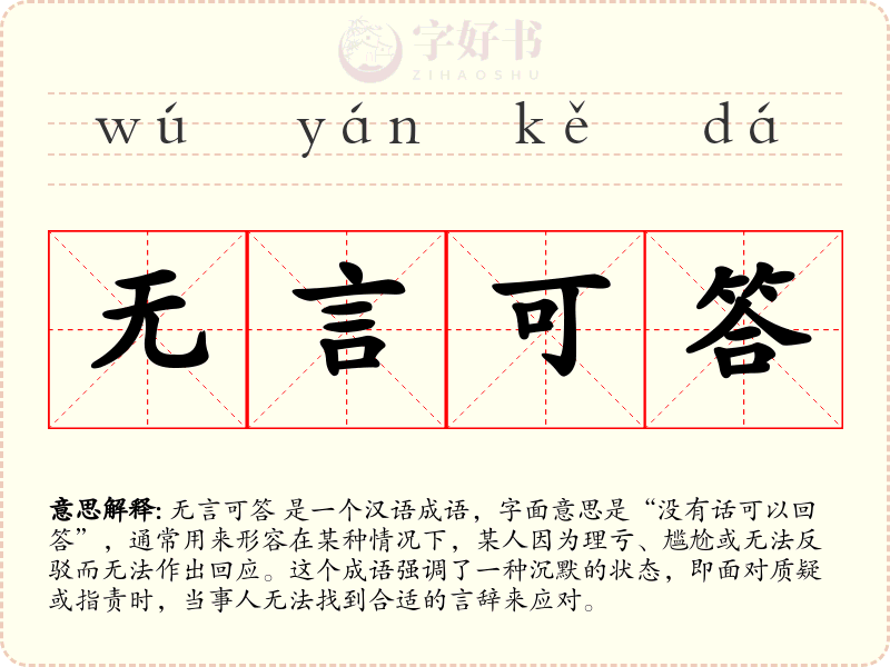 无言可答