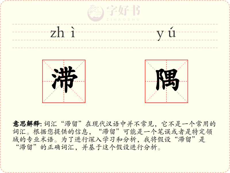 滞隅