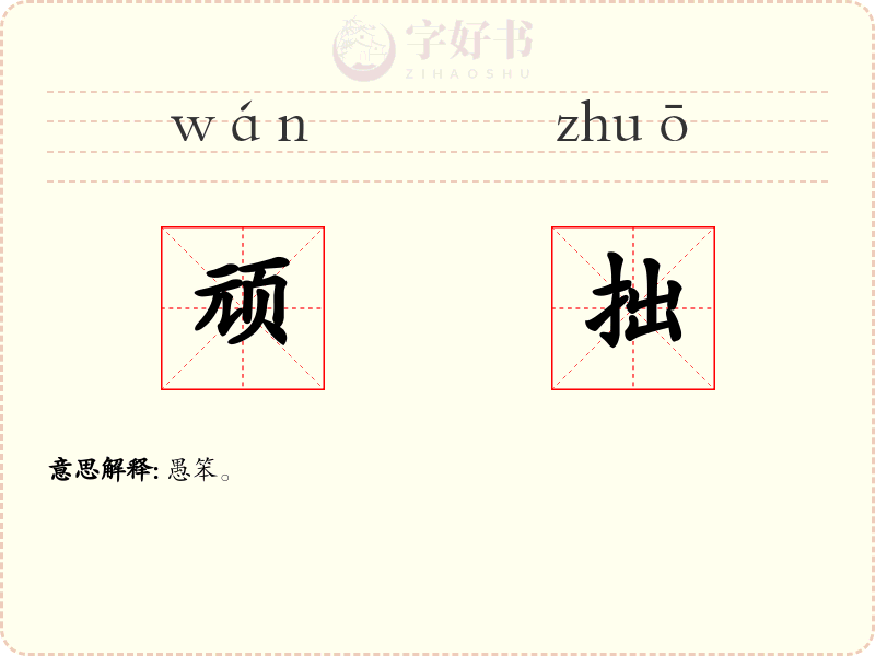 顽拙