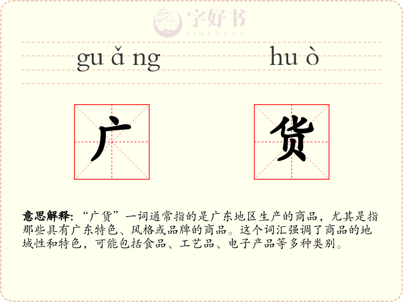 广货
