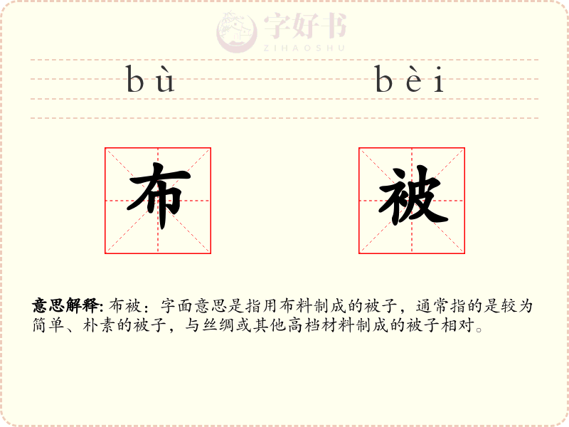 布被