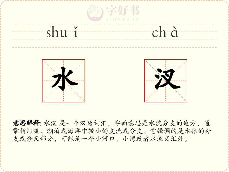水汊
