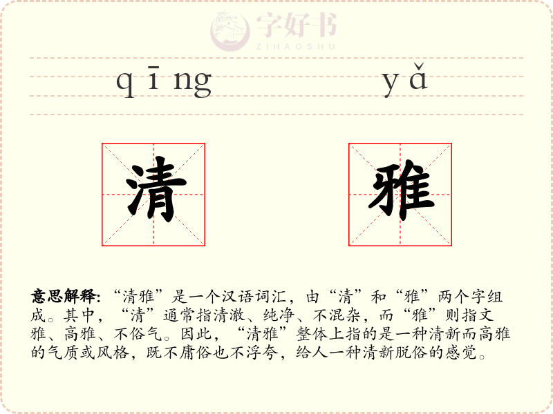 清雅