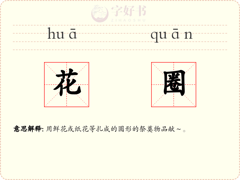花圈