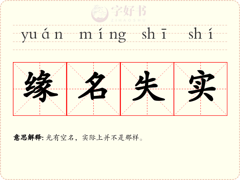 缘名失实