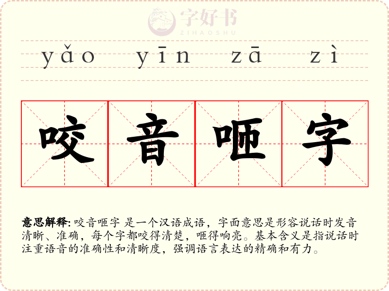 咬音咂字