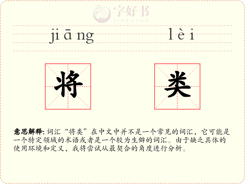 将类