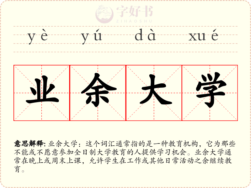 业余大学
