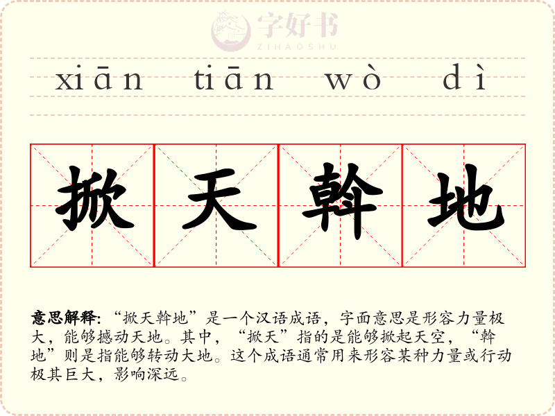 掀天斡地