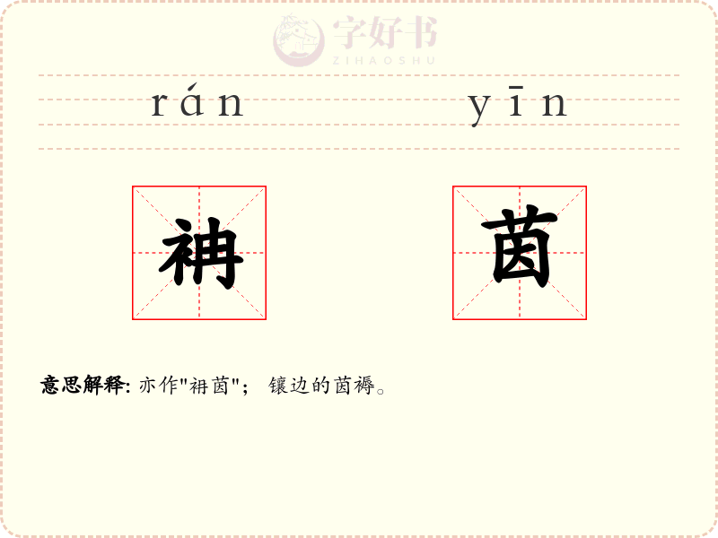 袡茵