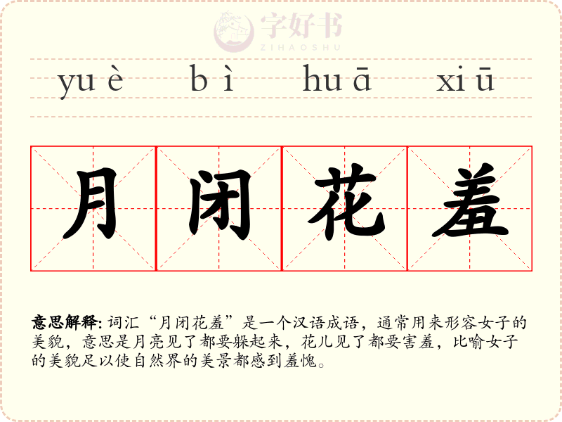 月闭花羞