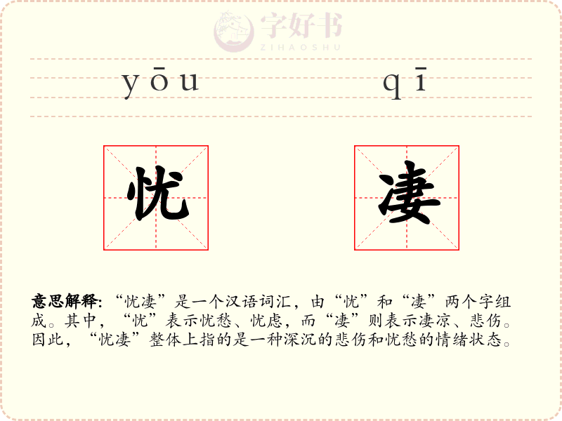 忧凄