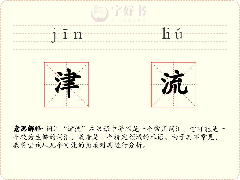津流
