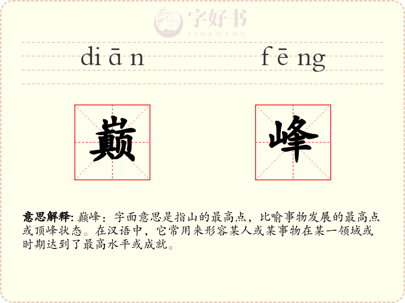 巅峰