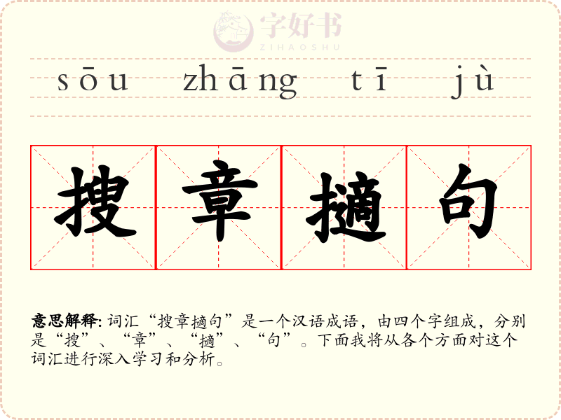 搜章擿句