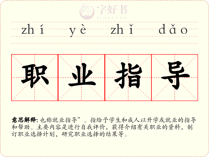 职业指导