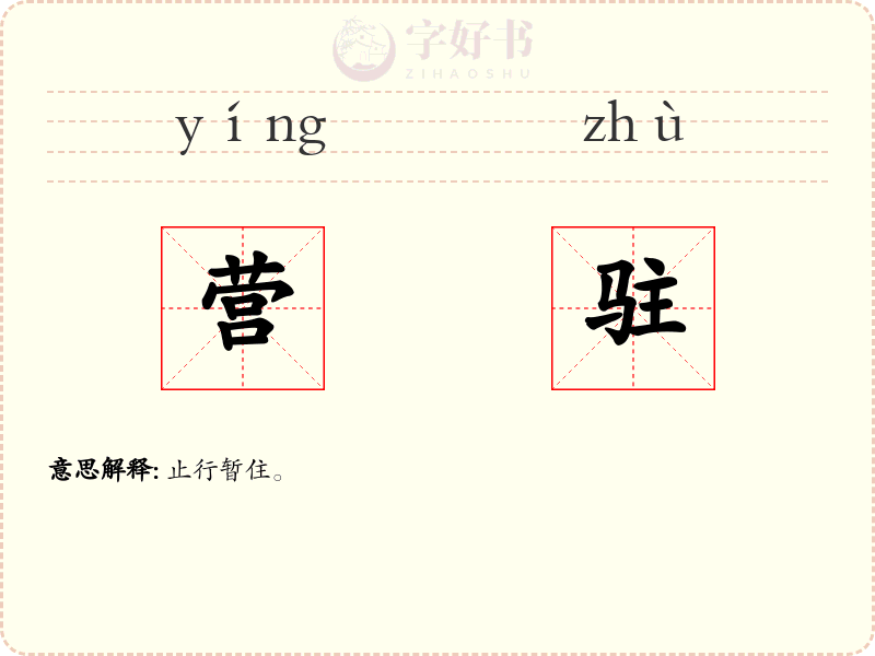 营驻
