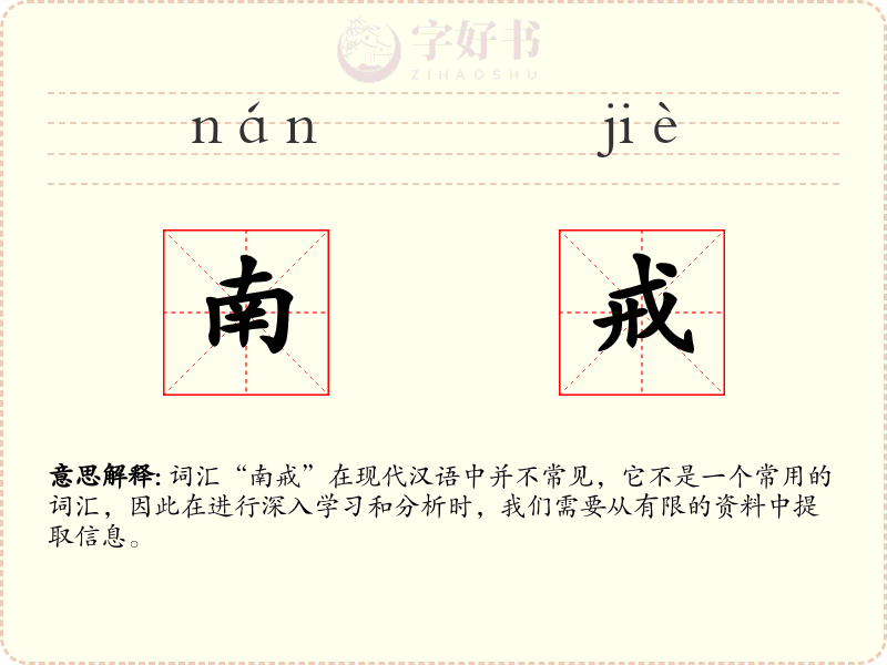 南戒