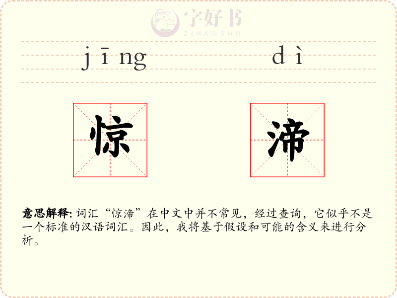 惊渧