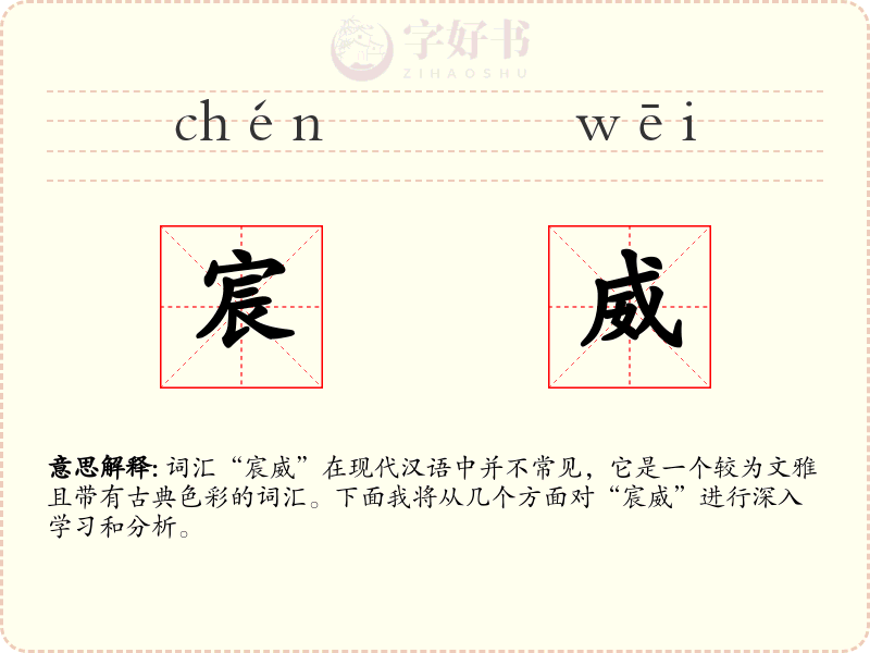 宸威
