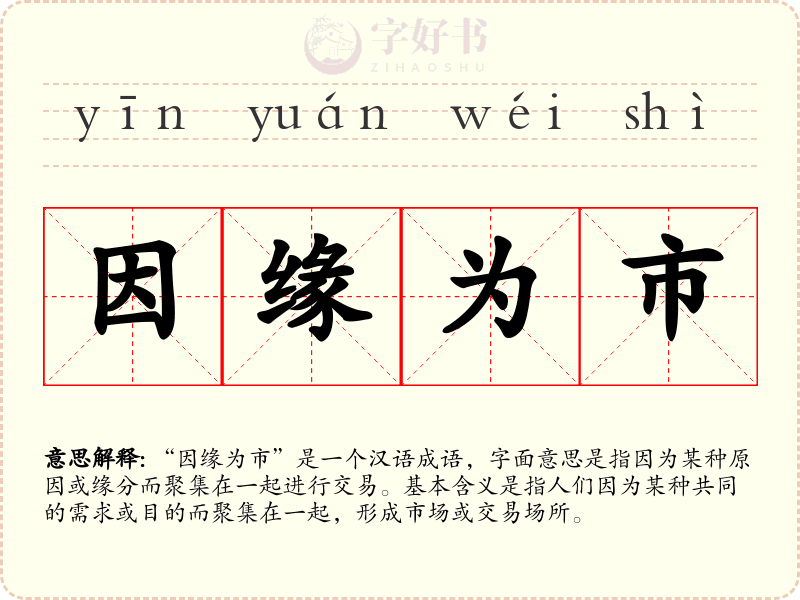 因缘为市
