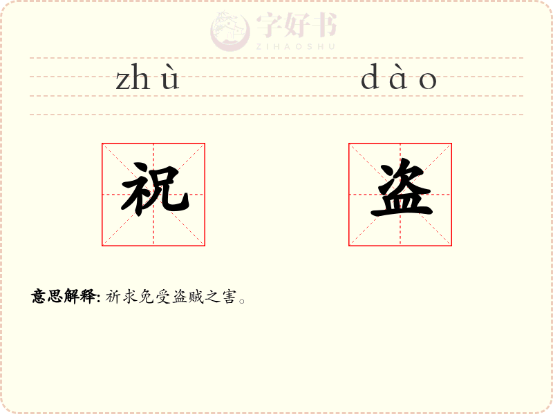 祝盗