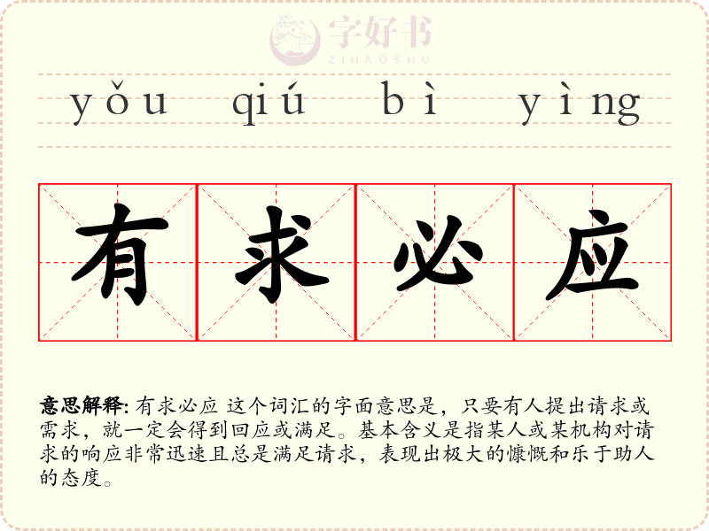 有求必应