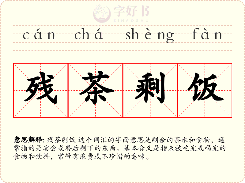 残茶剩饭