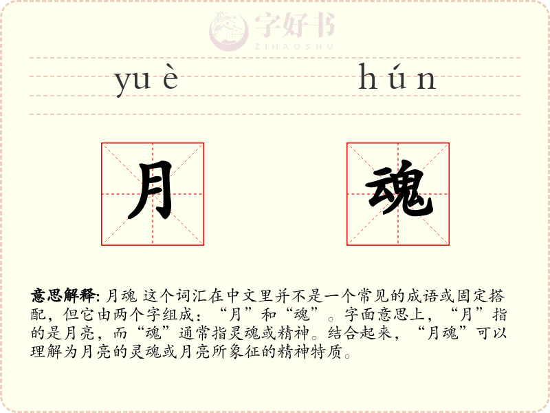 月魂