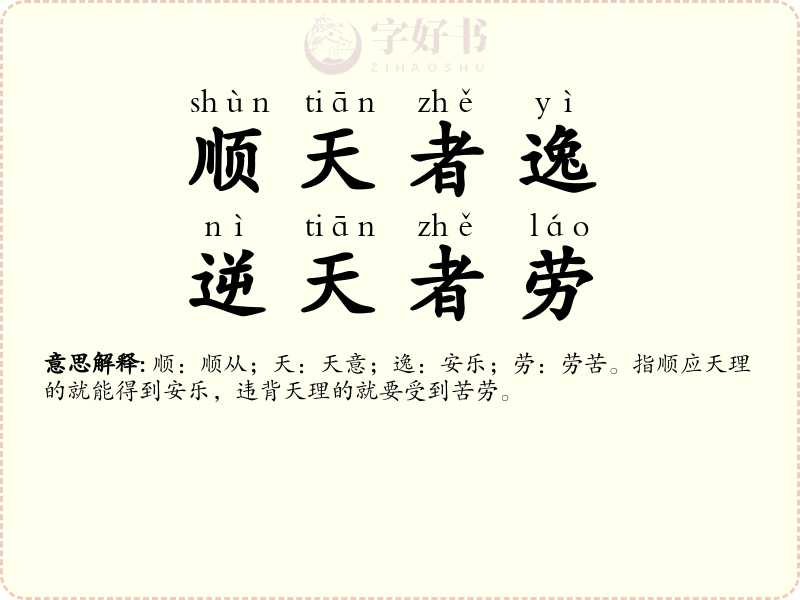 顺天者逸，逆天者劳