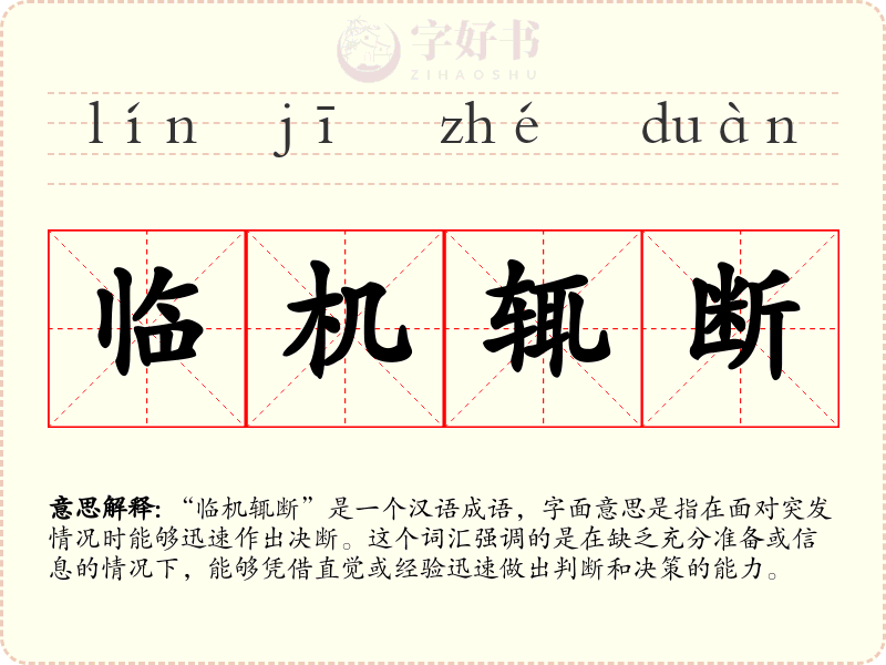 临机辄断