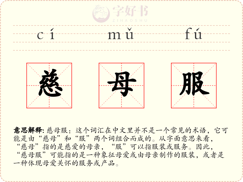 慈母服