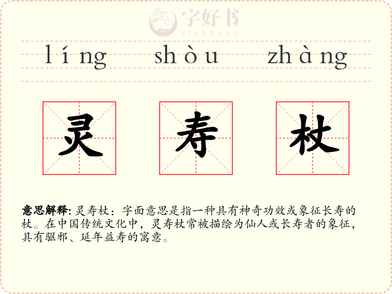 灵寿杖
