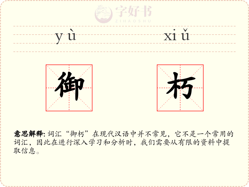 御朽